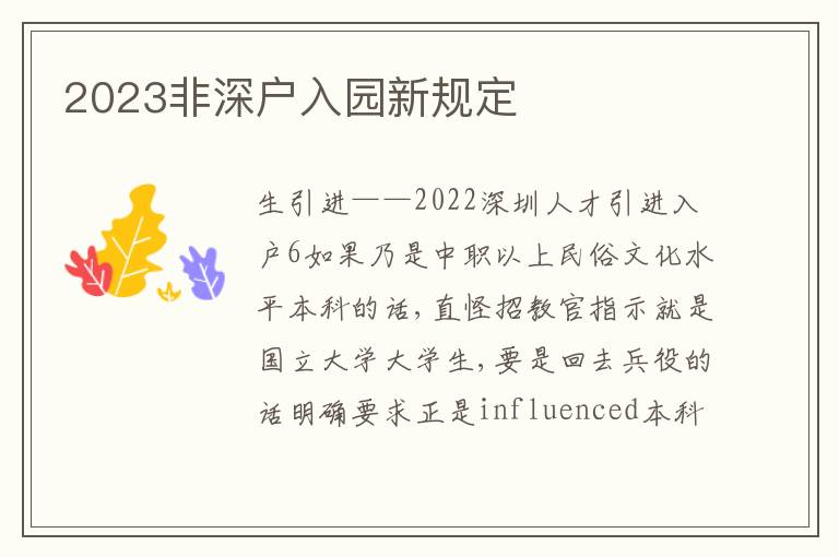 2023非深戶入園新規(guī)定