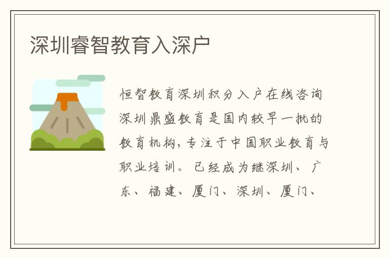 深圳睿智教育入深戶