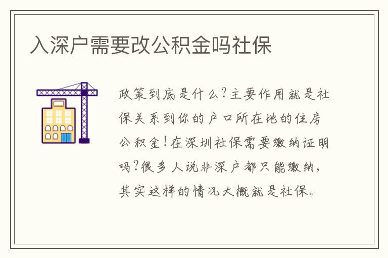 入深戶(hù)需要改公積金嗎社保