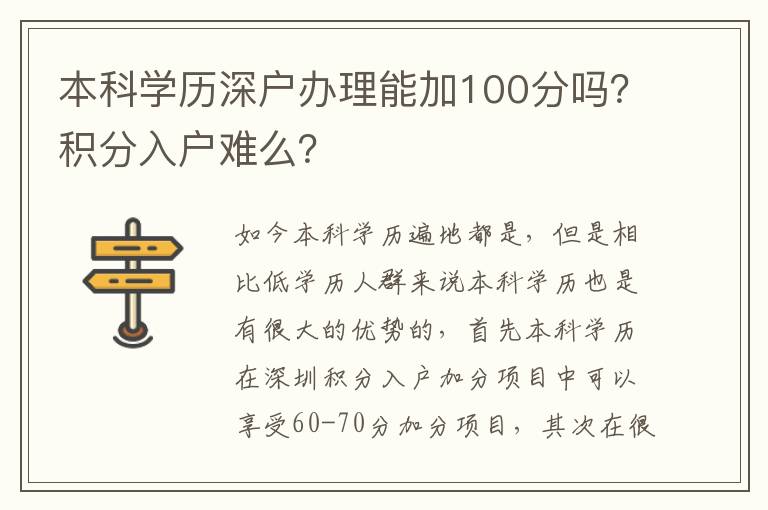 本科學(xué)歷深戶辦理能加100分嗎？積分入戶難么？