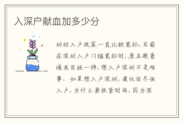 入深戶獻(xiàn)血加多少分