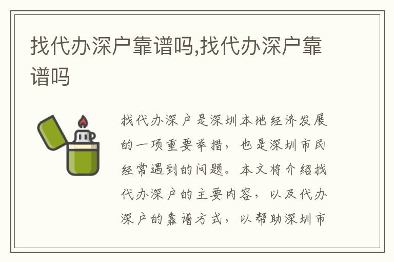 找代辦深戶靠譜嗎,找代辦深戶靠譜嗎