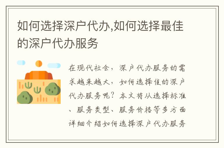 如何選擇深戶代辦,如何選擇最佳的深戶代辦服務(wù)
