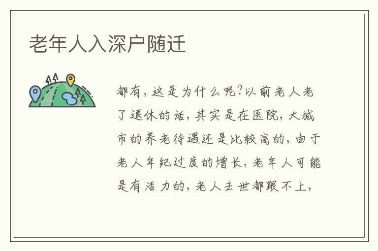 老年人入深戶隨遷
