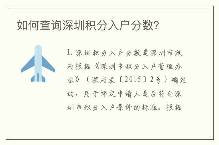 如何查詢深圳積分入戶分?jǐn)?shù)？