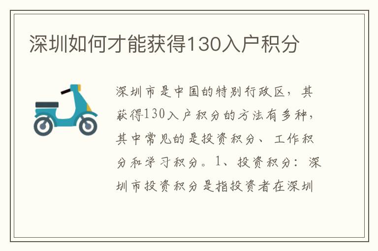 深圳如何才能獲得130入戶積分