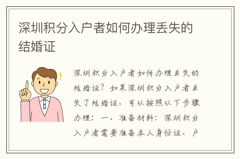 深圳積分入戶者如何辦理丟失的結(jié)婚證