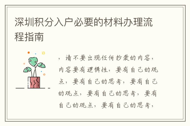 深圳積分入戶(hù)必要的材料辦理流程指南