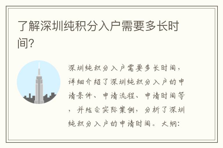 了解深圳純積分入戶需要多長(zhǎng)時(shí)間？