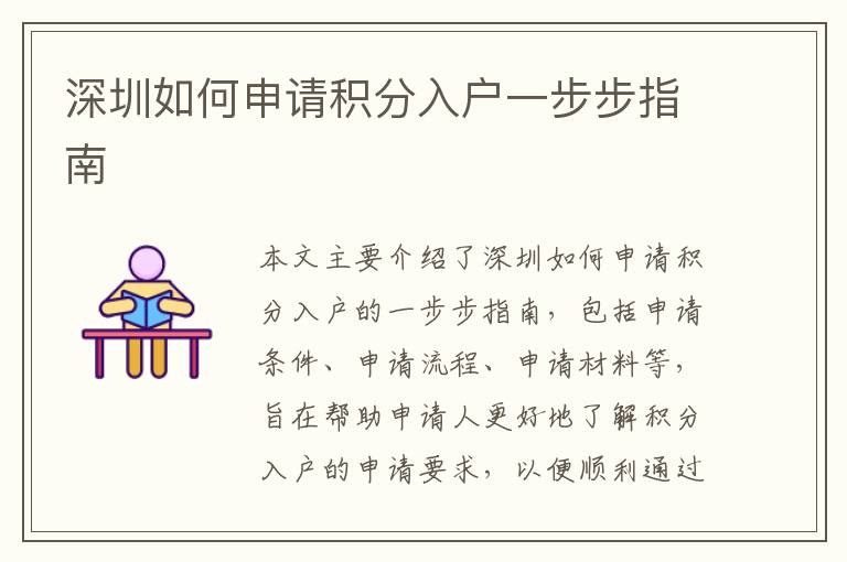 深圳如何申請(qǐng)積分入戶一步步指南