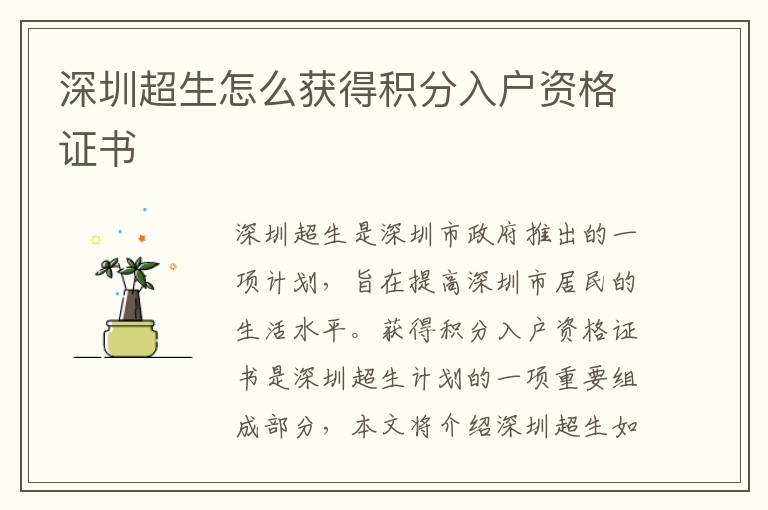 深圳超生怎么獲得積分入戶資格證書