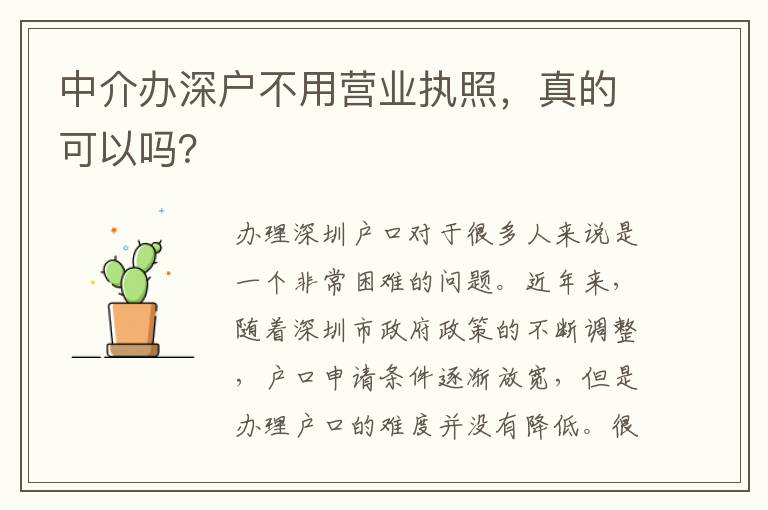 中介辦深戶不用營(yíng)業(yè)執(zhí)照，真的可以嗎？