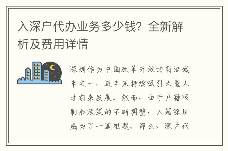 入深戶代辦業(yè)務(wù)多少錢？全新解析及費用詳情