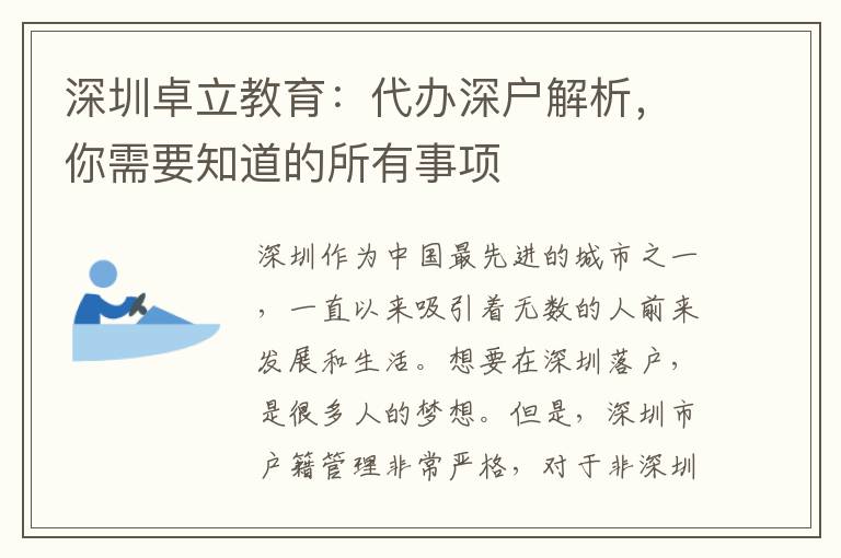 深圳卓立教育：代辦深戶解析，你需要知道的所有事項