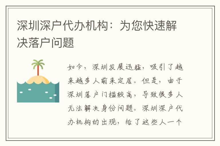深圳深戶代辦機構(gòu)：為您快速解決落戶問題