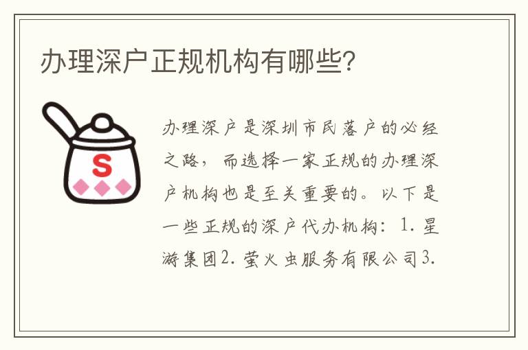 辦理深戶正規(guī)機(jī)構(gòu)有哪些？