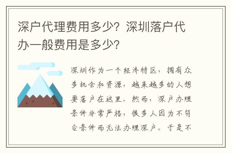 深戶代理費(fèi)用多少？深圳落戶代辦一般費(fèi)用是多少？