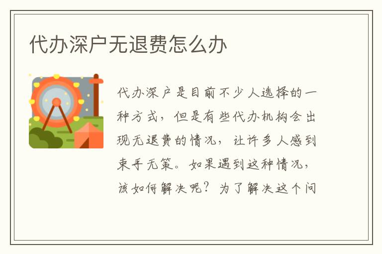 代辦深戶無退費怎么辦