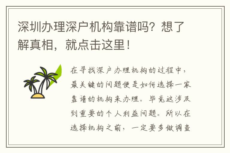 深圳辦理深戶機(jī)構(gòu)靠譜嗎？想了解真相，就點(diǎn)擊這里！