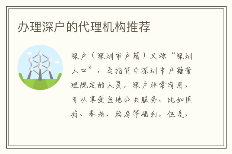 辦理深戶的代理機(jī)構(gòu)推薦