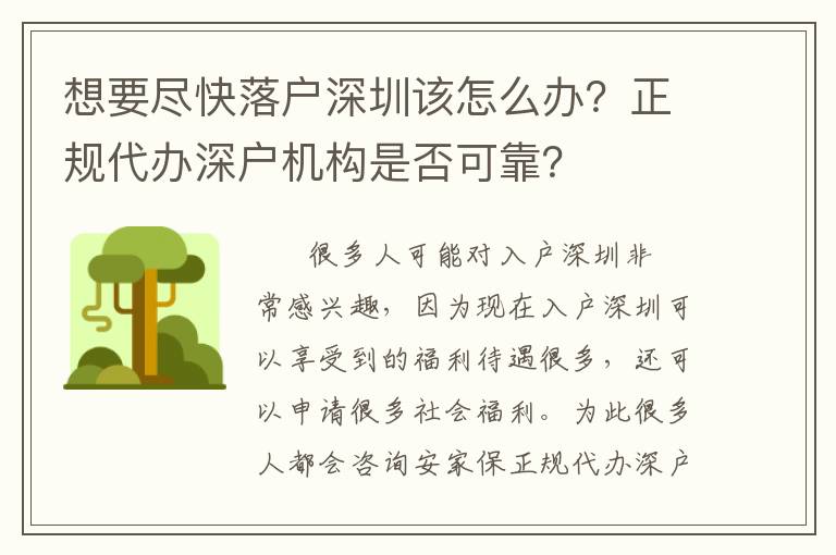 想要盡快落戶(hù)深圳該怎么辦？正規(guī)代辦深戶(hù)機(jī)構(gòu)是否可靠？