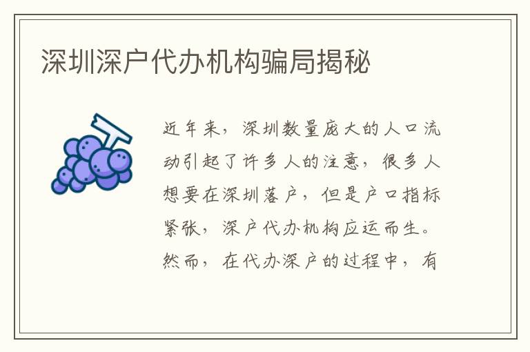 深圳深戶代辦機(jī)構(gòu)騙局揭秘