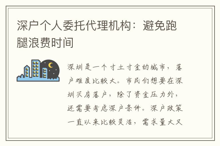 深戶個人委托代理機(jī)構(gòu)：避免跑腿浪費(fèi)時間