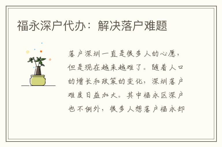 福永深戶代辦：解決落戶難題