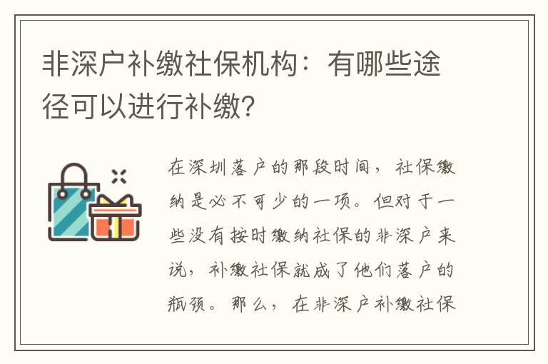 非深戶補(bǔ)繳社保機(jī)構(gòu)：有哪些途徑可以進(jìn)行補(bǔ)繳？