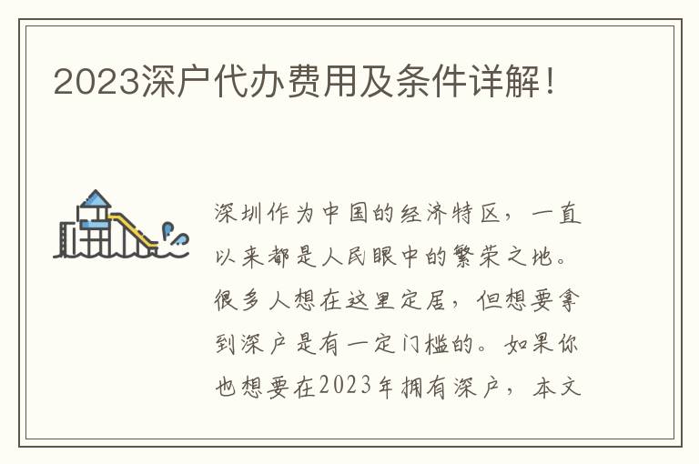 2023深戶代辦費用及條件詳解！