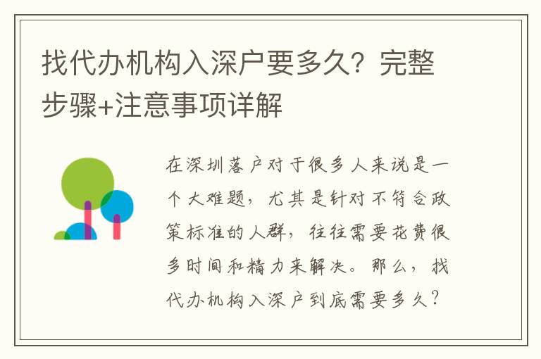 找代辦機(jī)構(gòu)入深戶要多久？完整步驟+注意事項(xiàng)詳解