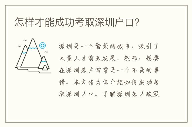 怎樣才能成功考取深圳戶口？