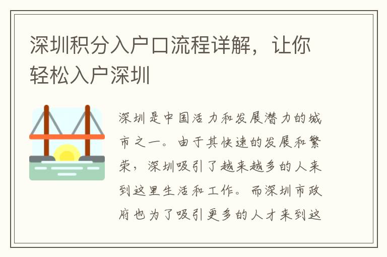 深圳積分入戶(hù)口流程詳解，讓你輕松入戶(hù)深圳