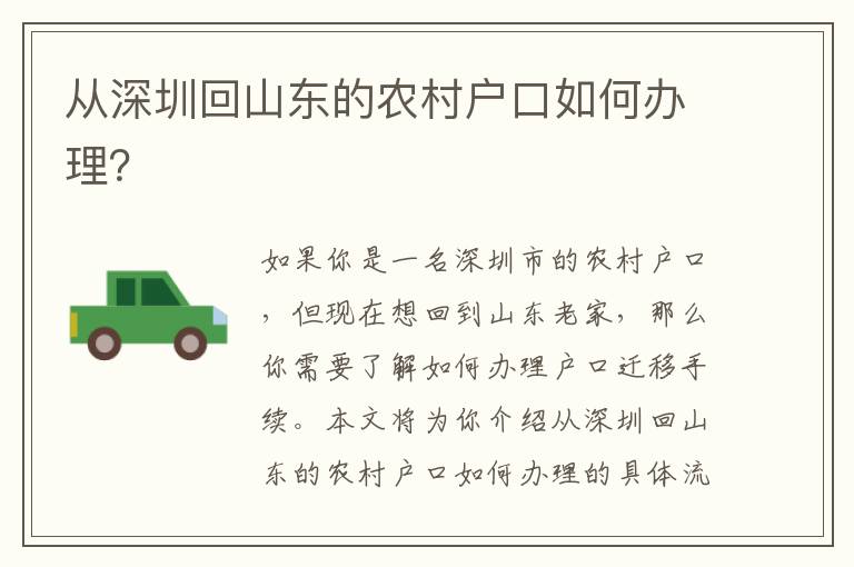 從深圳回山東的農(nóng)村戶口如何辦理？