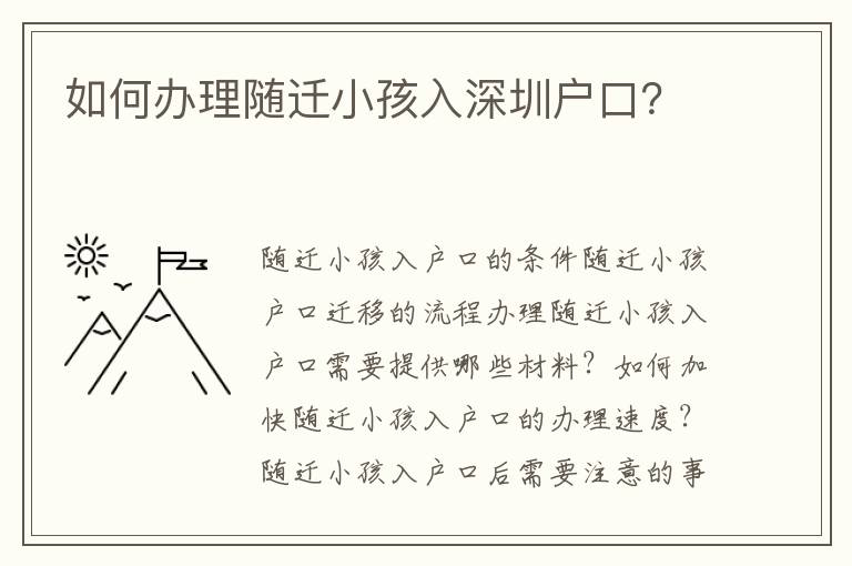 如何辦理隨遷小孩入深圳戶口？