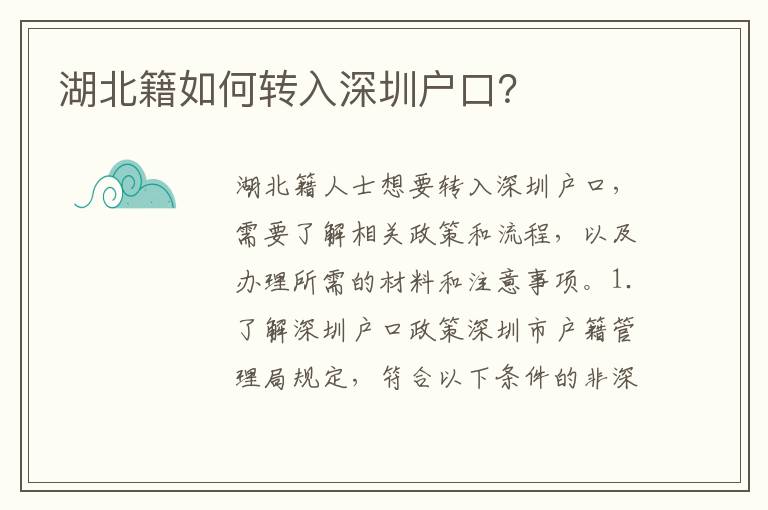 湖北籍如何轉(zhuǎn)入深圳戶口？