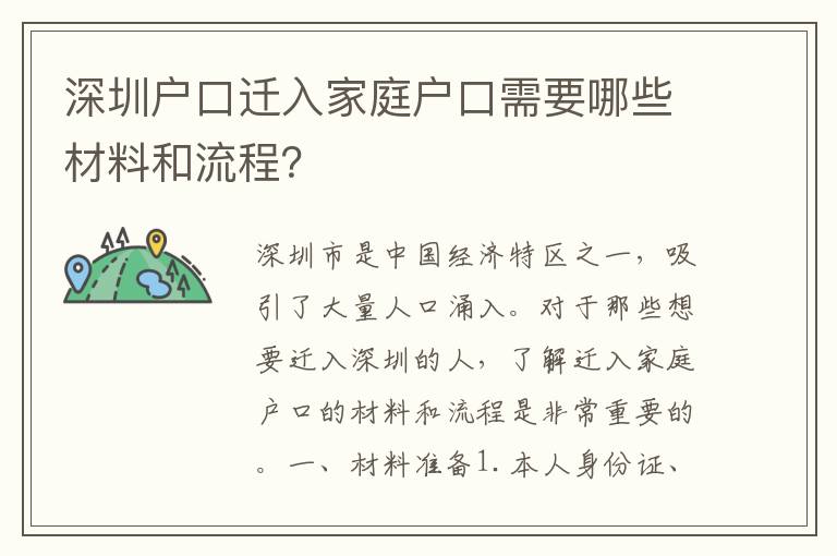 深圳戶口遷入家庭戶口需要哪些材料和流程？