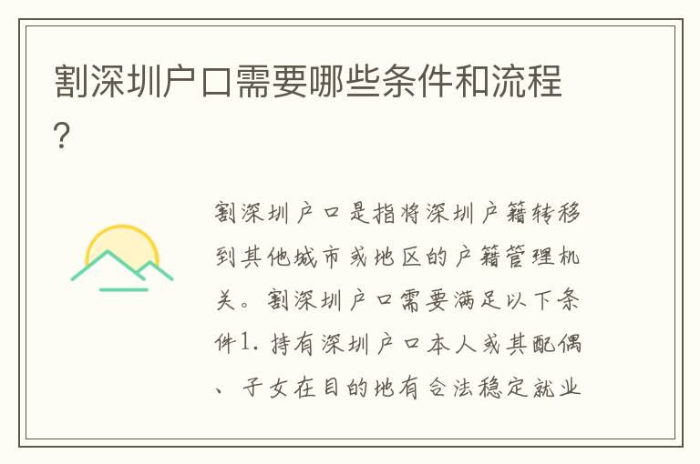 割深圳戶口需要哪些條件和流程？