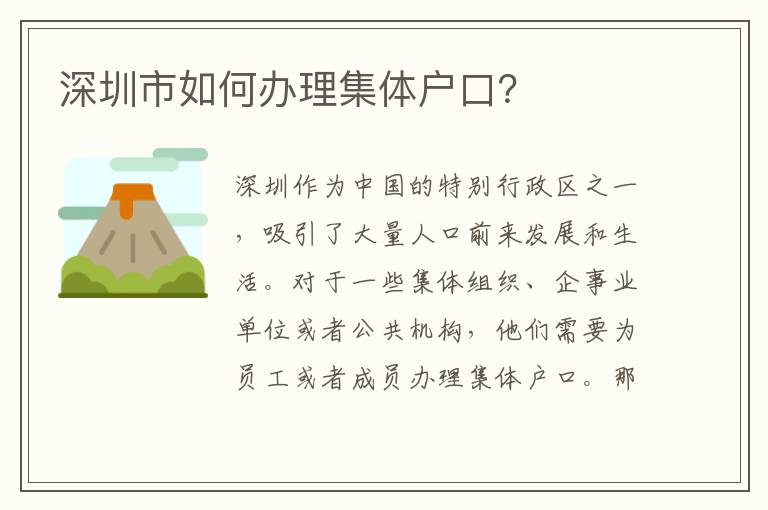 深圳市如何辦理集體戶口？