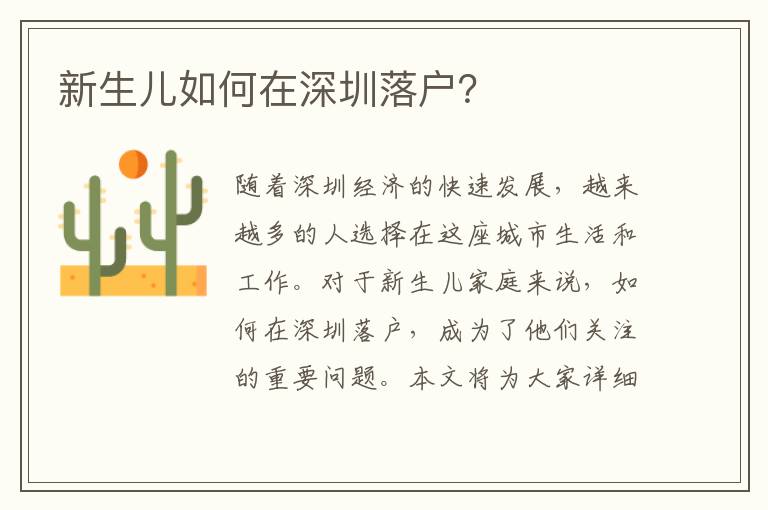 新生兒如何在深圳落戶？