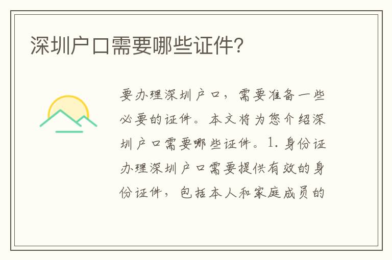 深圳戶口需要哪些證件？