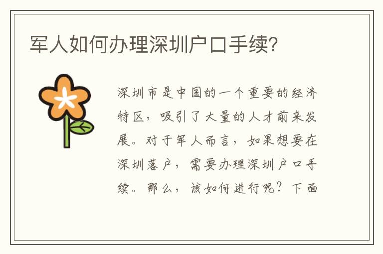 軍人如何辦理深圳戶口手續(xù)？