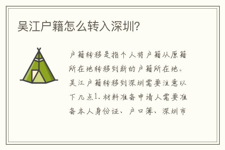 吳江戶籍怎么轉(zhuǎn)入深圳？
