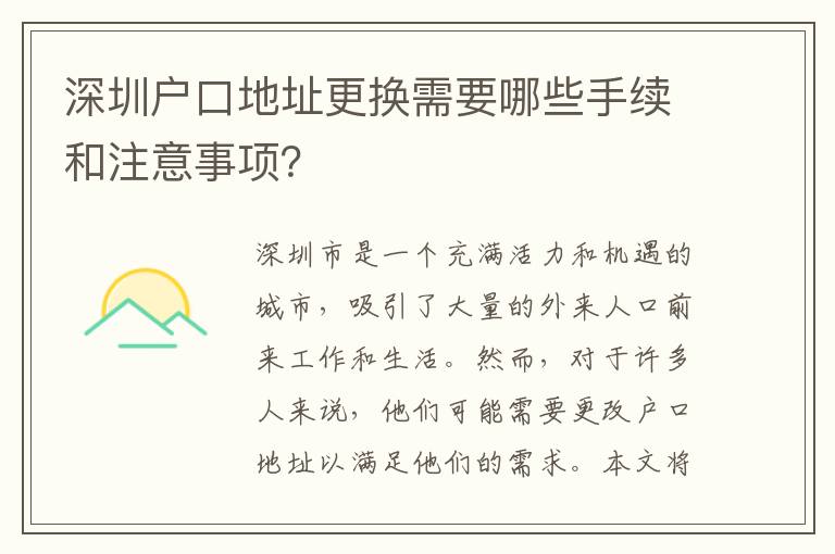 深圳戶口地址更換需要哪些手續(xù)和注意事項(xiàng)？