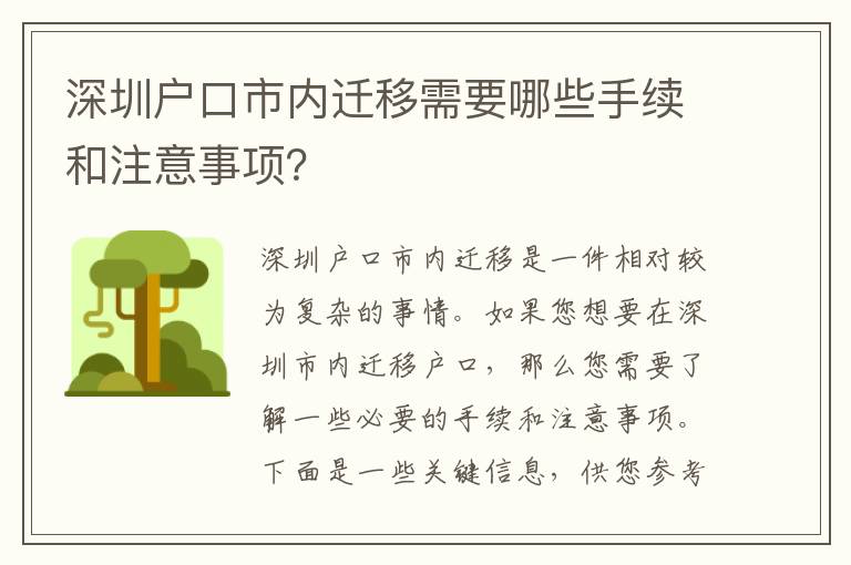 深圳戶口市內(nèi)遷移需要哪些手續(xù)和注意事項(xiàng)？