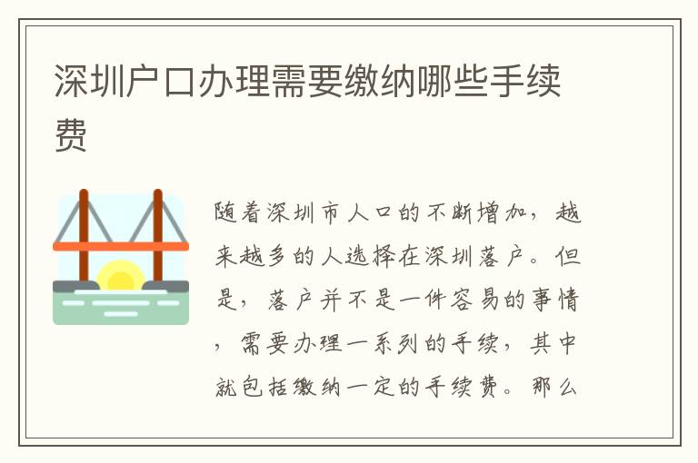 深圳戶口辦理需要繳納哪些手續(xù)費