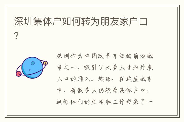 深圳集體戶如何轉(zhuǎn)為朋友家戶口？