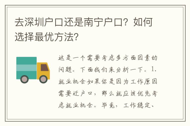 去深圳戶口還是南寧戶口？如何選擇最優(yōu)方法？