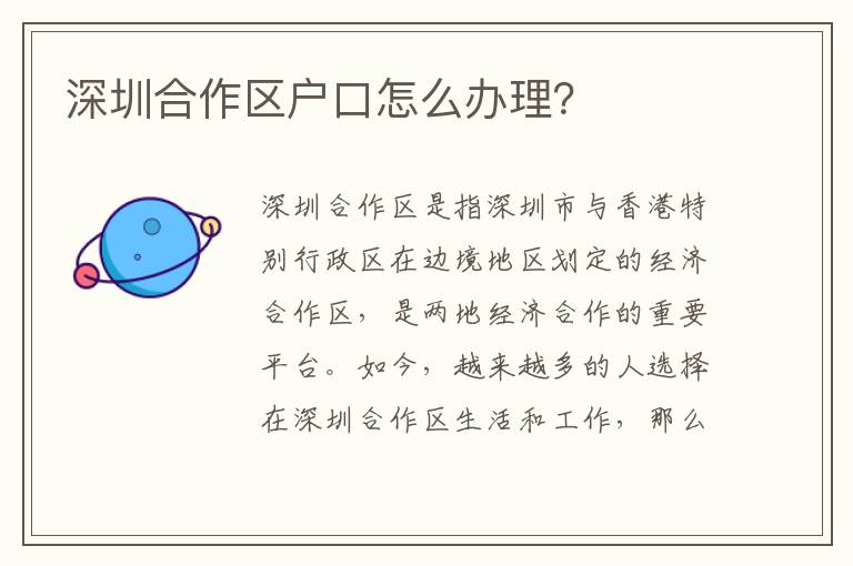 深圳合作區(qū)戶口怎么辦理？