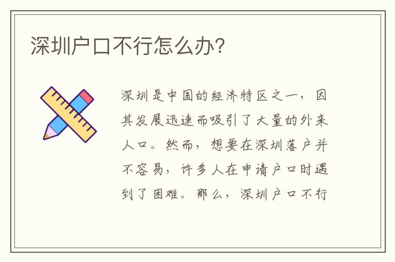 深圳戶(hù)口不行怎么辦？